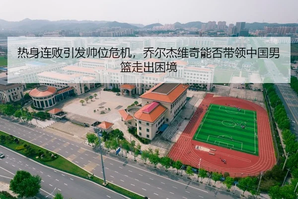 re-shen-lian-bai-yin-fa-shuai-wei-wei-ji-qiao-er-jie-wei-qi-neng-fou-dai-ling-zhong-guo-nan-lan-zou-chu-kun-jing-2-928.jpg