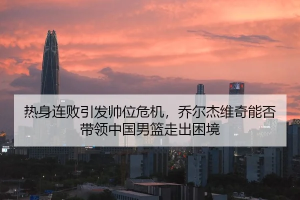 re-shen-lian-bai-yin-fa-shuai-wei-wei-ji-qiao-er-jie-wei-qi-neng-fou-dai-ling-zhong-guo-nan-lan-zou-chu-kun-jing-3-336.jpg