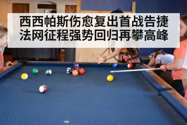 西西帕斯伤愈复出首战告捷 法网征程强势回归再攀高峰