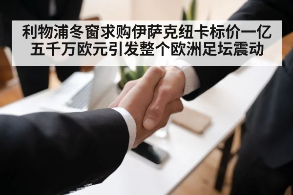 利物浦冬窗求购伊萨克纽卡标价一亿五千万欧元引发整个欧洲足坛震动