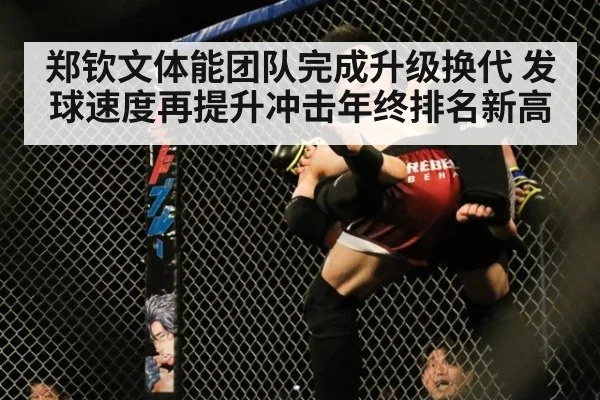 郑钦文体能团队完成升级换代 发球速度再提升冲击年终排名新高