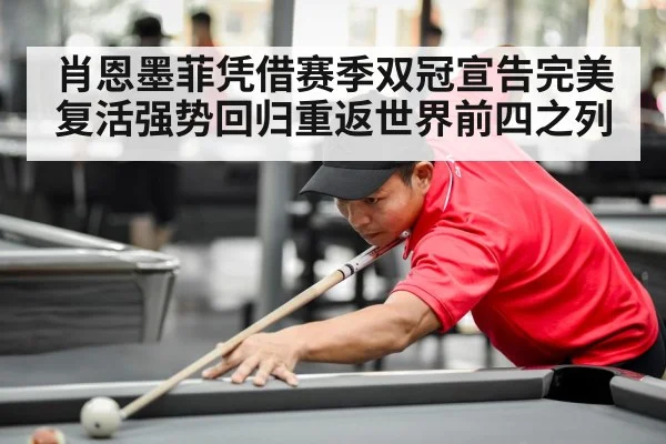 肖恩墨菲凭借赛季双冠宣告完美复活强势回归重返世界前四之列